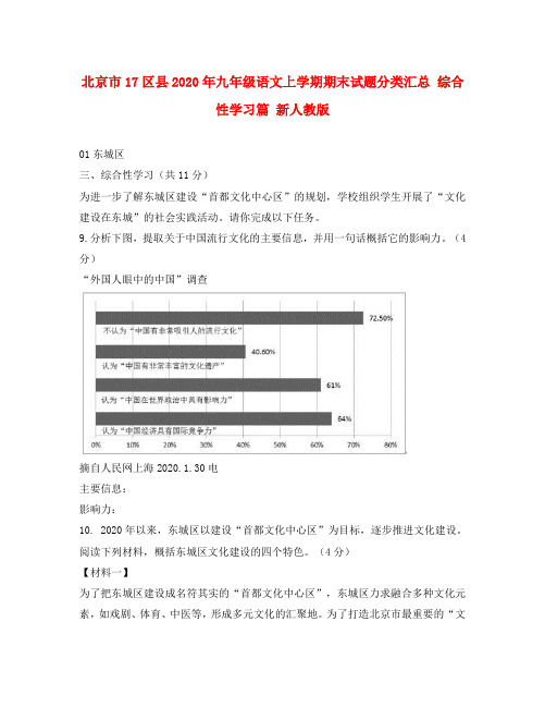 北京市17区县2020年九年级语文上学期期末试题分类汇总 综合性学习篇 新人教版(通用)