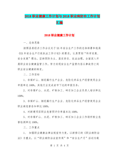 2018职业健康工作计划与2018职业病防治工作计划汇编.doc