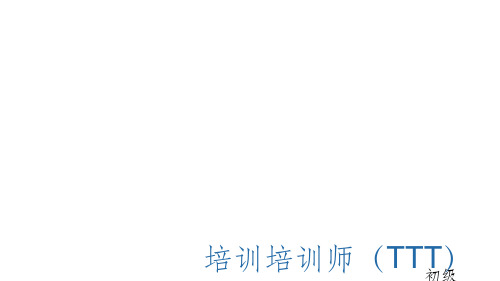 TTT-01-内训师角色认知