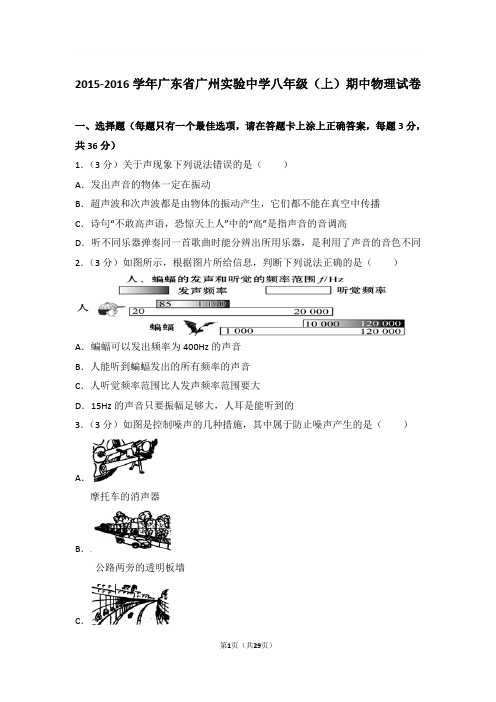 2015-2016学年广东省广州实验中学八年级上学期期中物理试卷和解析