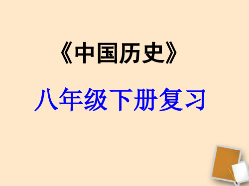 八年级历史下册 第四单元民族团结与祖国统一复习课件 人教新课标版