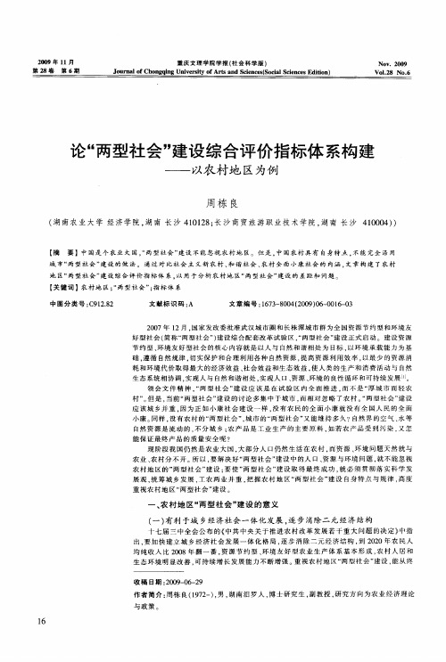 论“两型社会”建设综合评价指标体系构建——以农村地区为例