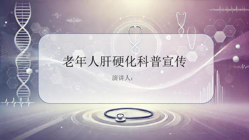 老年人肝硬化科普宣传PPT课件