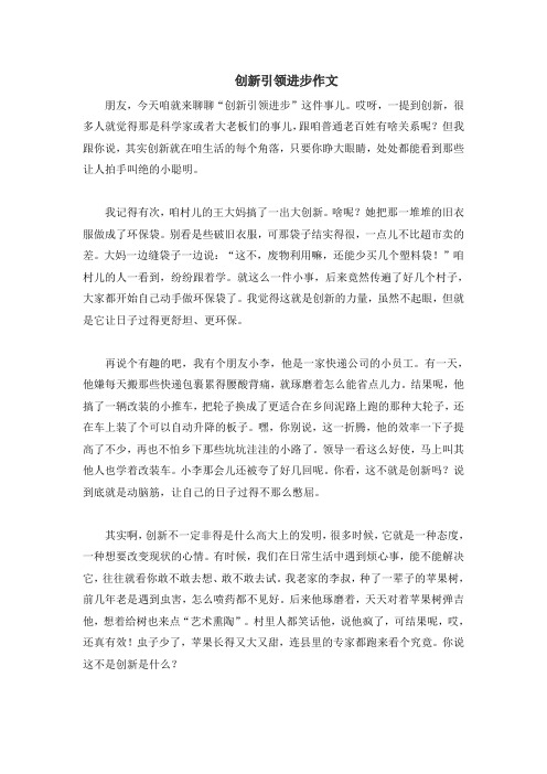 创新引领进步作文