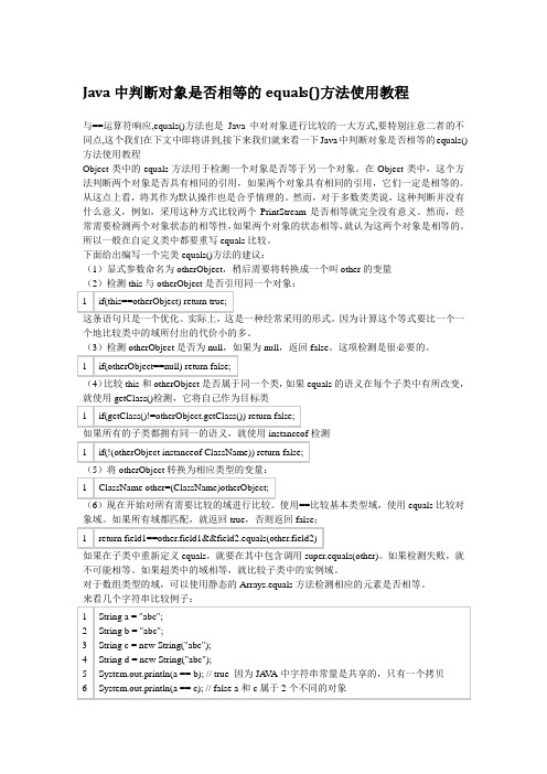 Java中判断对象是否相等的equals()方法使用教程资料