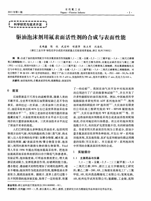 驱油泡沫剂用氟表面活性剂的合成与表面性能