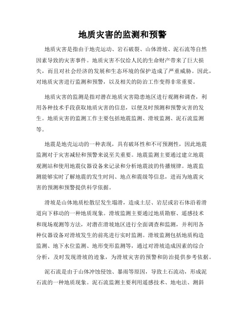 地质灾害的监测和预警