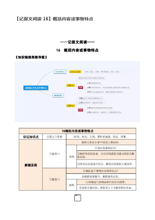 【记叙文阅读16】概括内容或事物特点