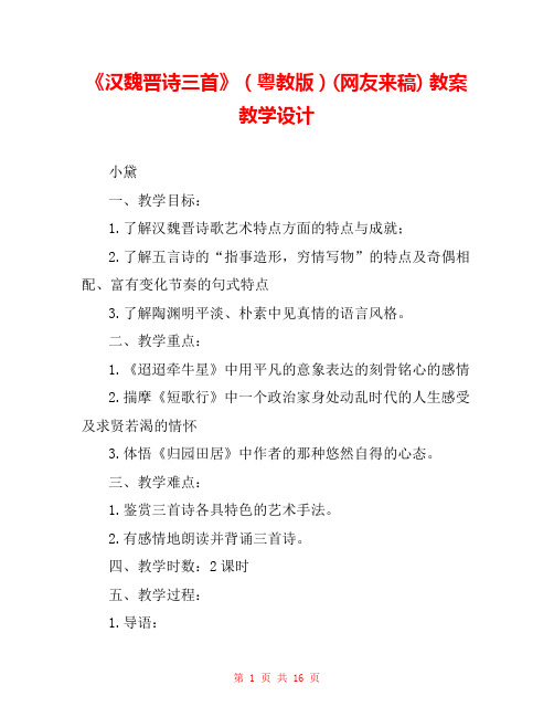 《汉魏晋诗三首》(粤教版)(网友来稿) 教案教学设计 