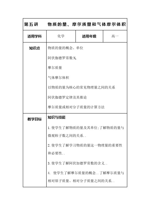 高一化学物质的量摩尔质量和气体摩尔体积教案
