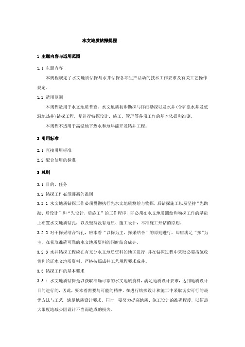 水文地质钻探与水井钻探规程
