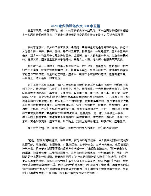 2020家乡的风俗作文600字五篇