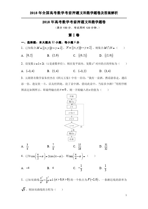 2018年全国高考数学考前押题文科数学题卷及答案解析