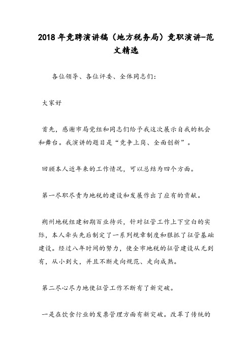 2018年竞聘演讲稿(地方税务局)竞职演讲-范文精选