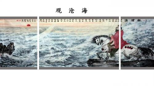 部编七上语文古诗四首：观沧海、次北固山下、闻王昌龄左迁龙标遥有此寄、天净沙秋思
