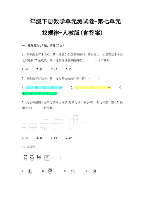 一年级下册数学单元测试卷-第七单元 找规律-人教版(含答案)