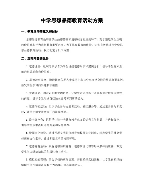 中学思想品德教育活动方案