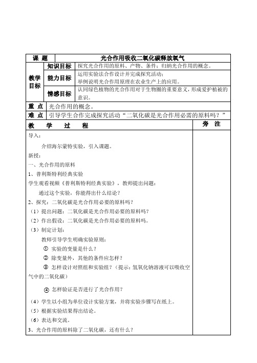 人教版初中生物七上 3.5.1 光合作用吸收二氧化碳释放氧气 教案
