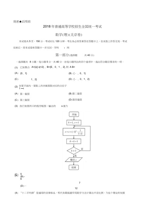 (精品word)2018年高考真题——理科数学(北京卷)+Word版含答案