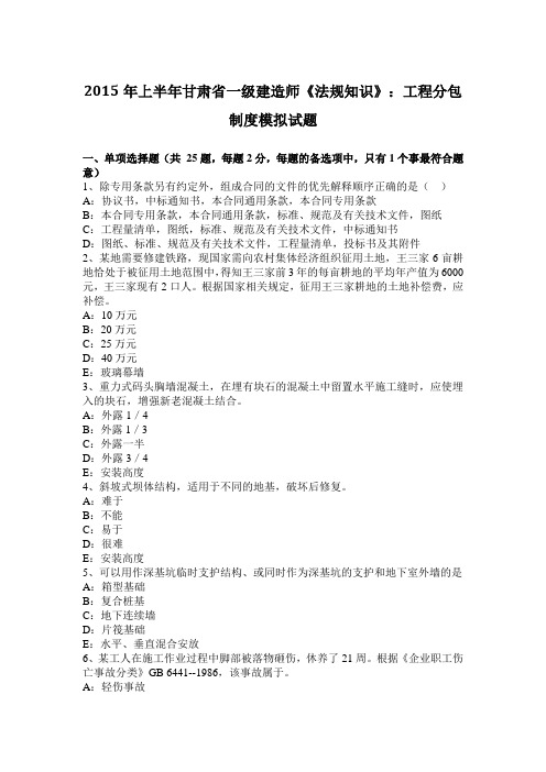 2015年上半年甘肃省一级建造师《法规知识》：工程分包制度模拟试题