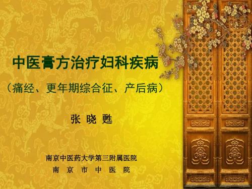 中医膏方治疗妇科疾病(张晓苏)