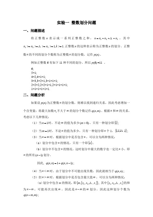 实验一 整数划分问题