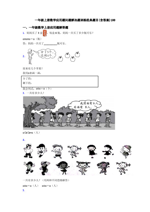 一年级上册数学应用题问题解决题训练经典题目(含答案)100