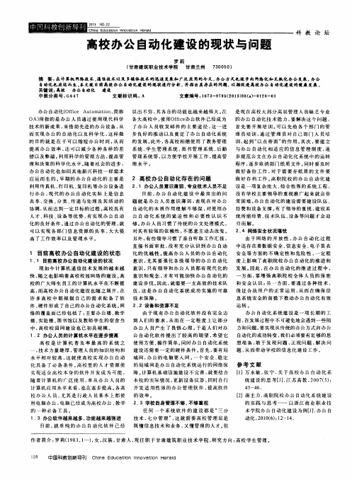 高校办公自动化建设的现状与问题