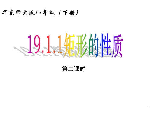 华东师大版八年级数学下册课件：19.1.1矩形 (共2份打包)