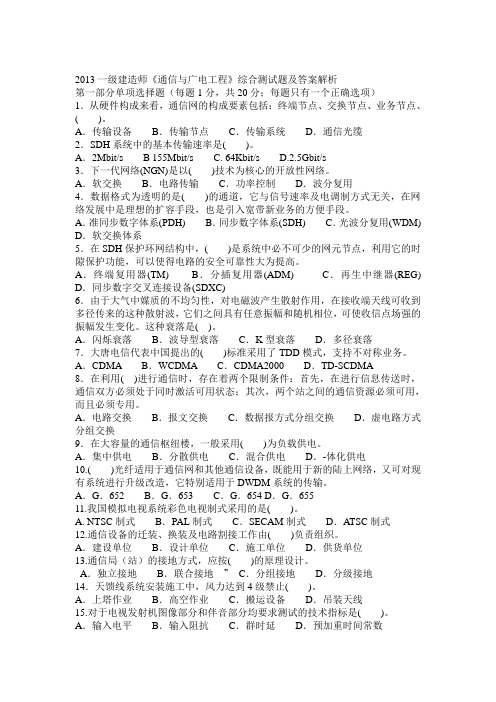 2013一级建造师《通信与广电工程》综合测试题及答案解析