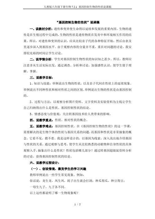 人教版八年级下册生物7.2.1 基因控制生物的性状说课稿