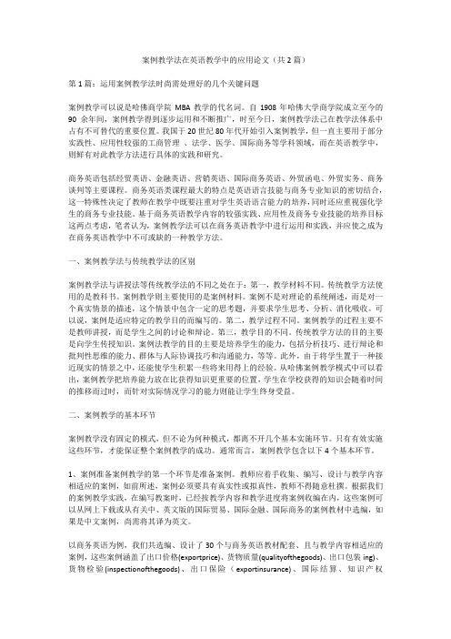 案例教学法在英语教学中的应用论文(共2篇)
