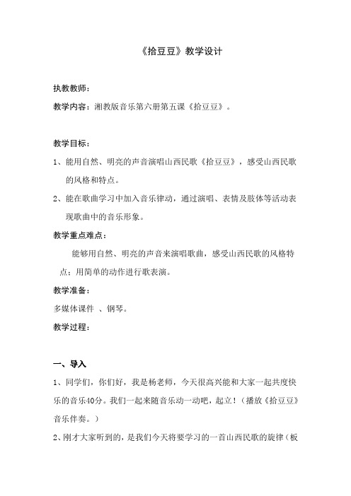 湘文艺版三年级音乐下册《五课  (歌表演)拾豆豆》公开课教案_4