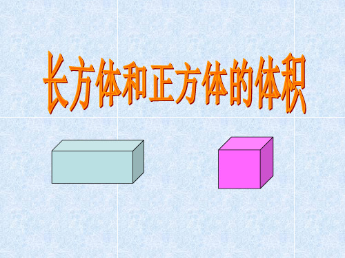 长方体正方体的体积公式推导 学科信息：数学-人教版-五年级下-数学人教五年级下册