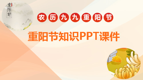 重阳节知识PPT课件(精选)