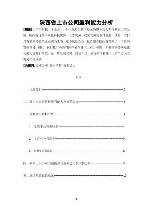 陕西省上市公司盈利能力分析