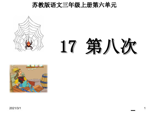 苏教版-三年级语文上册-17第八次PPT精品课件