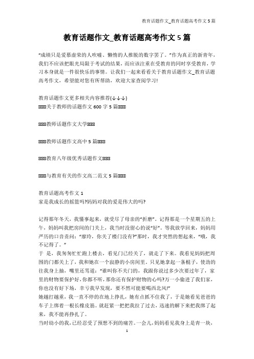 高考-教育话题作文_教育话题高考作文5篇
