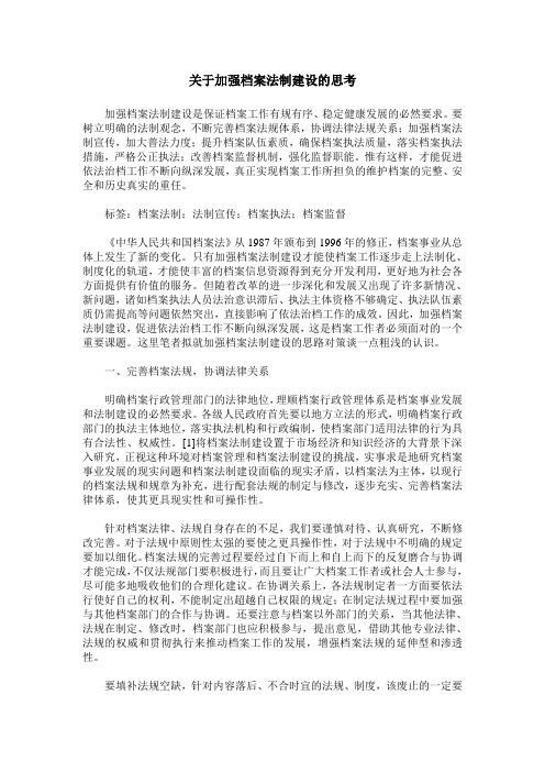 关于加强档案法制建设的思考