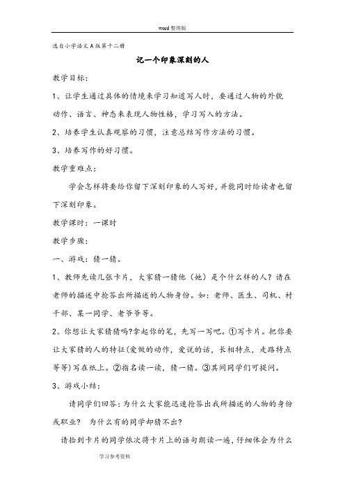 小学语文A版第十二册第一单元习作教学一个印象深刻的人 教学设计