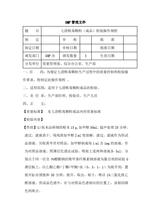 七清败毒颗粒(成品)检验操作规程