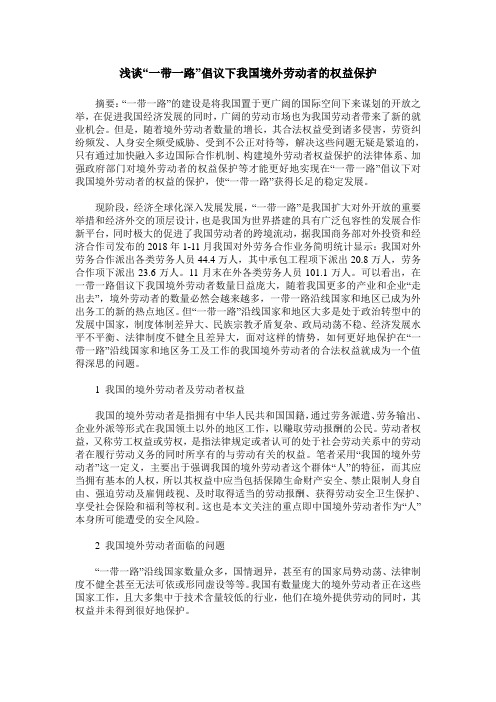 浅谈“一带一路”倡议下我国境外劳动者的权益保护