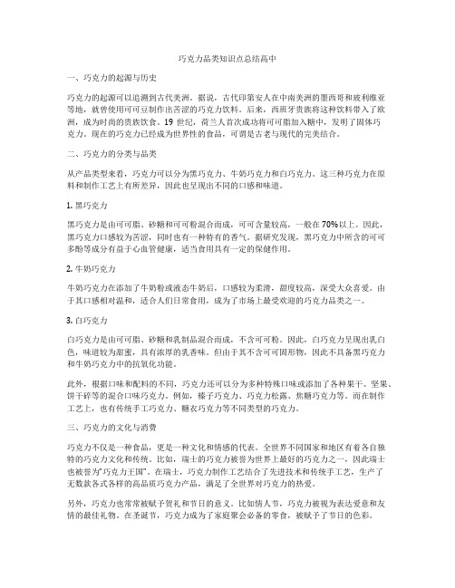 巧克力品类知识点总结高中