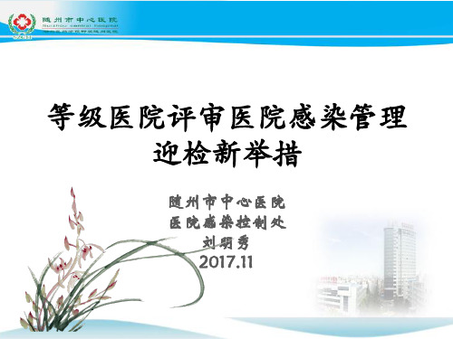 等级医院评审医院感染管理迎检新举措