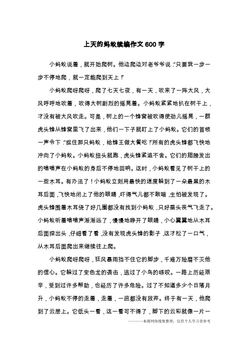 上天的蚂蚁续编作文600字