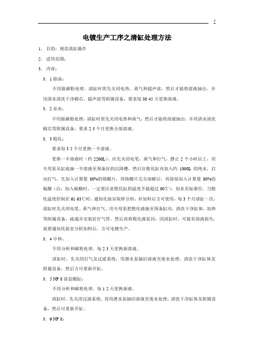 电镀生产工序之清缸处理方法