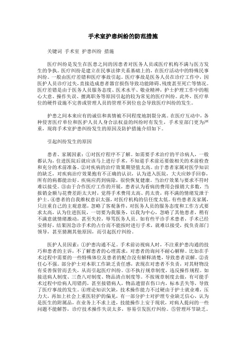 手术室护患纠纷的防范措施