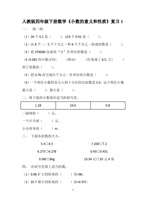 人教版四年级下册数学小数的意义和性质整理复习题1