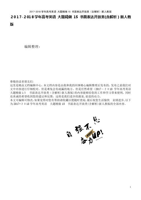 高考英语大题精做15书面表达开放类(含解析)新人教版(2021学年)