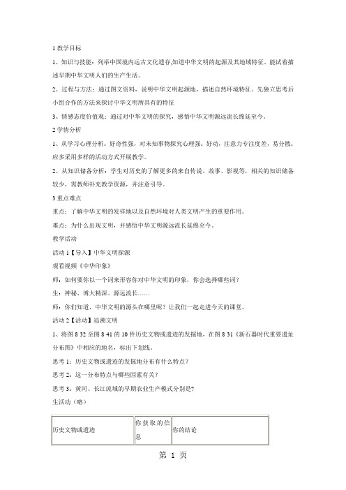 人教版历史与社会七下第八单元第三课《中华文明探源》教案-word文档资料